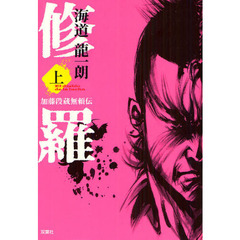 修羅　加藤段蔵無頼伝　上