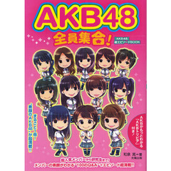 ＡＫＢ４８全員集合！　『ＡＫＢ４８』超エピソードＢＯＯＫ