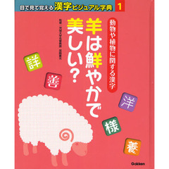 目で見て覚える漢字ビジュアル字典　１　動物や植物に関する漢字　羊は鮮やかで美しい？