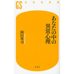 あなたの中の異常心理