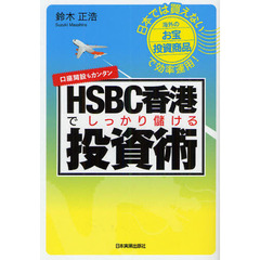 ＨＳＢＣ香港でしっかり儲ける投資術　日本では買えない海外の“お宝投資商品”で効率運用！