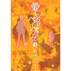愛してるぜベイベ★★　全巻セット　（全5巻）