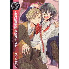 とろける半熟友情クエスト