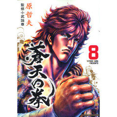 蒼天の拳　　　８