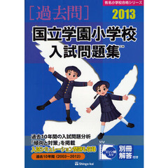 国立学園小学校入試問題集　過去１０年間　２０１３