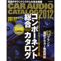 ＣＡＲ　ＡＵＤＩＯ　ＣＡＴＡＬＯＧ　ＣＡＲオーディオ＆ナビ最新カタログ　２０１２