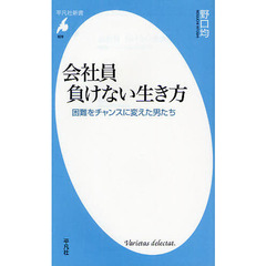 会社員負けない生き方　困難をチャンスに変えた男たち