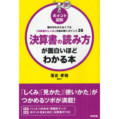 決算書の読み方が面白いほどわかる本　ポイント図解　数字がわからなくても「決算書のしくみ」を読み解くポイント３５