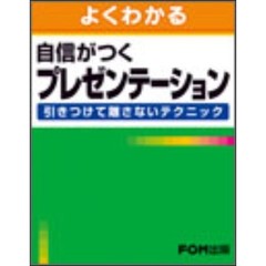よくわかる自信がつくプレゼンテーション　引きつけて離さないテクニック