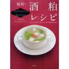 極旨！酒粕レシピ　からだの中からきれいになる発酵食１００