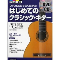 ＤＶＤ＆ＣＤでよくわかる！はじめてのクラシック・ギター　この一冊でマスターできる！