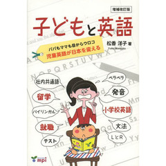 子どもと英語　パパもママも目からウロコ児童英語が日本を変える　増補改訂版