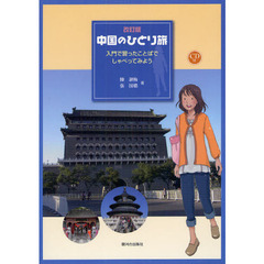 中国のひとり旅　入門で習ったことばでしゃべってみよう　改訂版