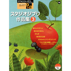 STAGEA・EL ポピュラー・シリーズ グレード 9～8級 Vol.16 スタジオジブリ作品集3