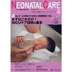 ネオネイタルケア　新生児医療と看護専門誌　ｖｏｌ．２５－４（２０１２－４）　まずはこれだけ！ＮＩＣＵケア技術の基本