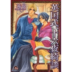 特別企画　英国式、十六夜綺談