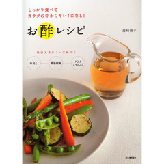 お酢レシピ　しっかり食べてカラダの中からキレイになる！