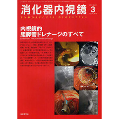 消化器内視鏡　Ｖｏｌ．２４Ｎｏ．３（２０１２Ｍａｒｃｈ）　内視鏡的胆膵管ドレナージのすべて