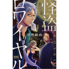 怪盗ロワイヤル