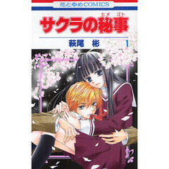 サクラの秘事（ヒメゴト）　１