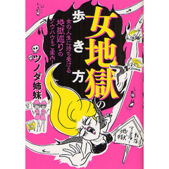 女地獄の歩き方　女の人生に待ち受ける地獄巡りのノウハウをご案内！