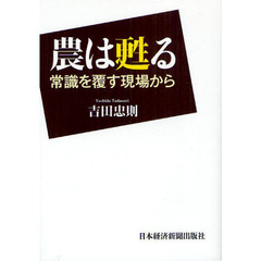 農は甦る　常識を覆す現場から
