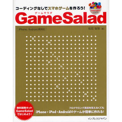 ＧａｍｅＳａｌａｄ　コーディングなしでスマホゲームを作ろう！　Ｃｒｅａｔｅ　ａ　ｇａｍｅ！　ｆｏｒ　ｂｅｇｉｎｎｅｒｓ