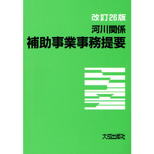 河川関係補助事業事務提要　〔２０１２〕改訂２６版