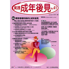 実践成年後見　Ｎｏ．４１　特集障害者権利条約と成年後見
