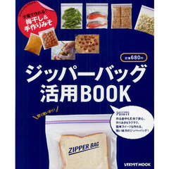ジッパーバッグ活用ＢＯＯＫ　少量で作れる！梅干し＆手作りみそ