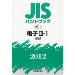 ＪＩＳハンドブック　電子　２０１２－３－１　部品