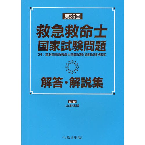 救急救命士国家試験問題解答・解説集 第３５回 通販｜セブンネット