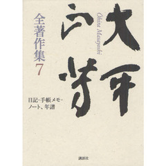 大平正芳全著作集　７　日記・手帳メモ・ノート、年譜