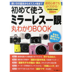 初めて使う「ミラーレス一眼」丸わかりBOOK (使い方の基本からオススメ機まで)