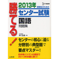 勝てる！センター試験国語問題集　２０１３年