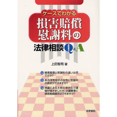 ケースでわかる損害賠償・慰謝料の法律相談Ｑ＆Ａ