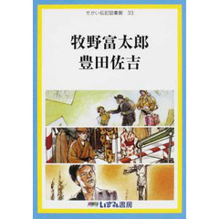 せかい伝記図書館　３３　改訂新版　牧野富太郎　豊田佐吉