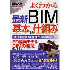 よくわかる最新ＢＩＭの基本と仕組み　設計・建設の生産性が飛躍的に向上　３Ｄ建築モデルＢＩＭの概念