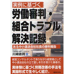 実例に基づく労働審判・組合トラブル解決記録　ある中小運送会社社長の勝利報告