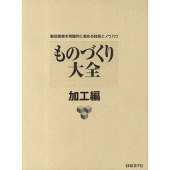 ものづくり大全　加工編