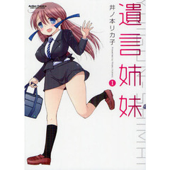 遺言姉妹　１