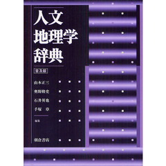 人文地理学辞典　普及版