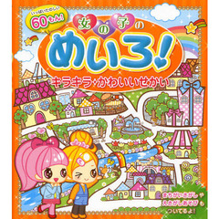 女の子のめいろ！キラキラ・かわいいせかい　いっぱいたのしい６０もん！