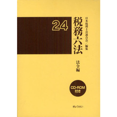 税務六法　法令編　平成２４年版　２巻セット