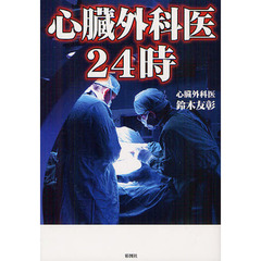 心臓外科医２４時
