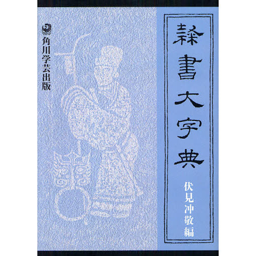 隷書大字典 オンデマンド版 通販｜セブンネットショッピング