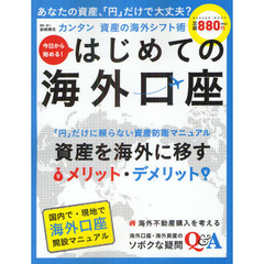 今日から始める！はじめての海外口座　「円」だけに頼らない！資産海外シフト術