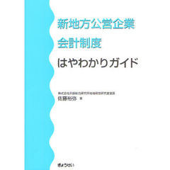 新地方公営企業会計制度はやわかりガイド