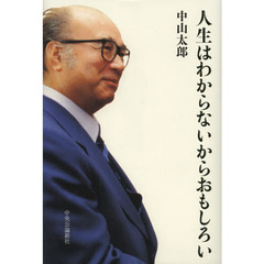 人生はわからないからおもしろい