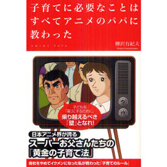 子育てに必要なことはすべてアニメのパパに教わった